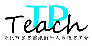 台北市專業職能教學人員職業工會